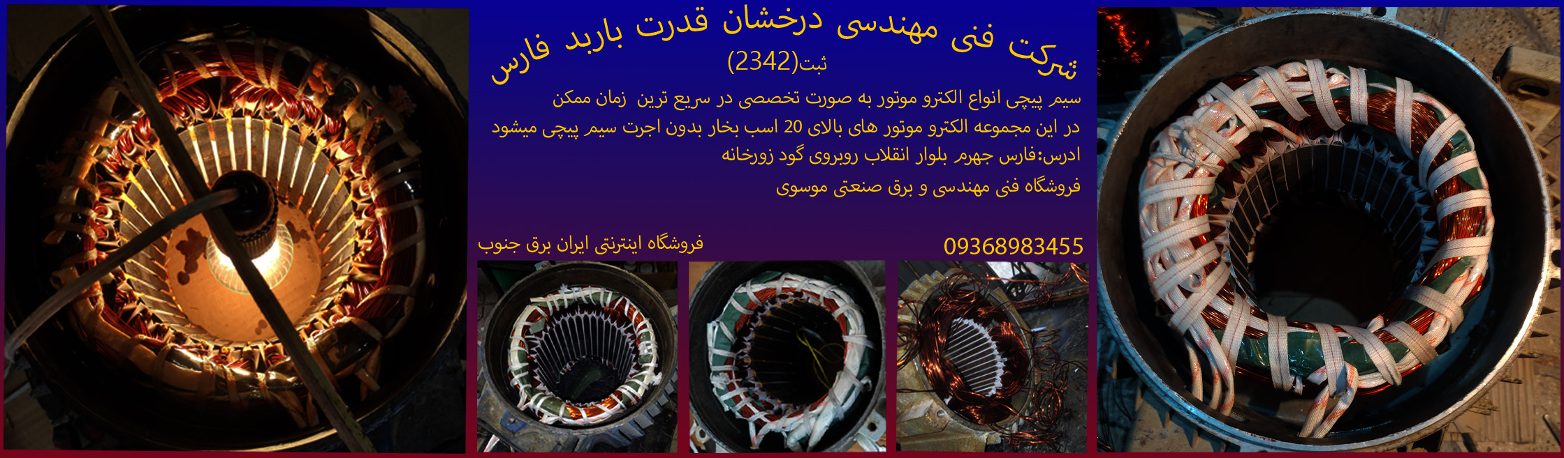 سیم پیچی انواع الکترو موتور